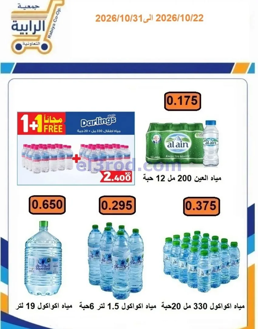 عروض جمعية الرابية التعاونية|22 حتى 31-10-2026