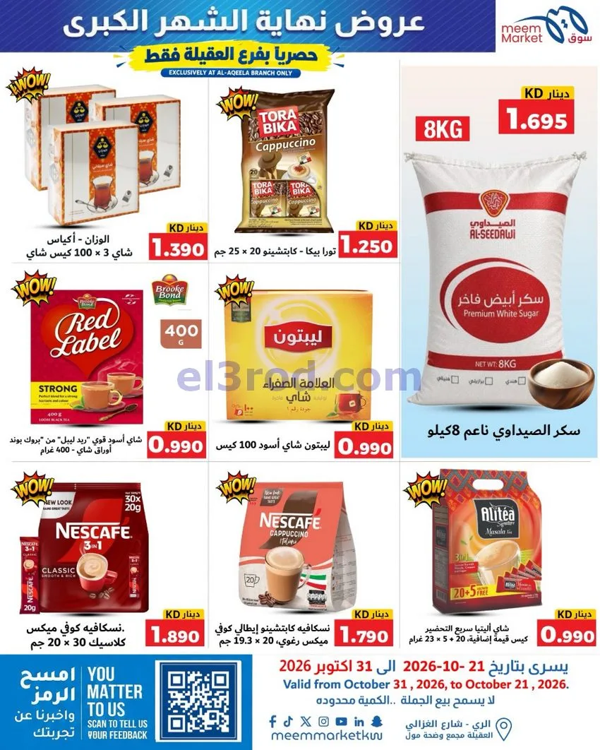 عروض سوق ميم العقيلة|نهاية شهر|21 حتى 31-10-2026