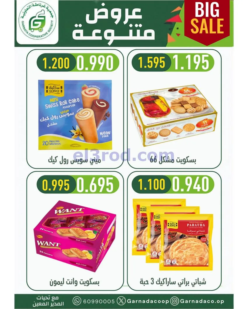 عروض جمعية غرناطة التعاونية|22 حتى 31-10-2026