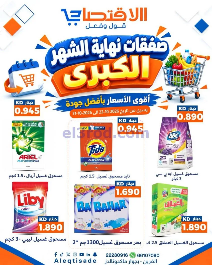 عروض سوق الاقتصادي الكويت|22 حتى 31-10-2026
