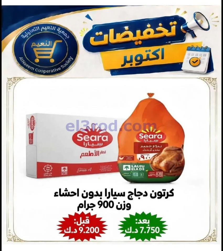 عروض جمعية النعيم التعاونية|22 حتى 31-10-2026