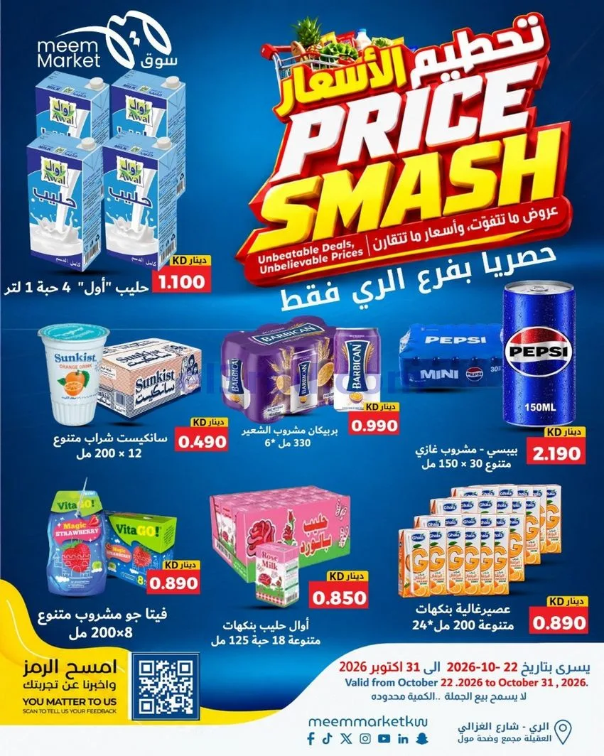 عروض سوق ميم الرى|22 حتى 31-10-2026