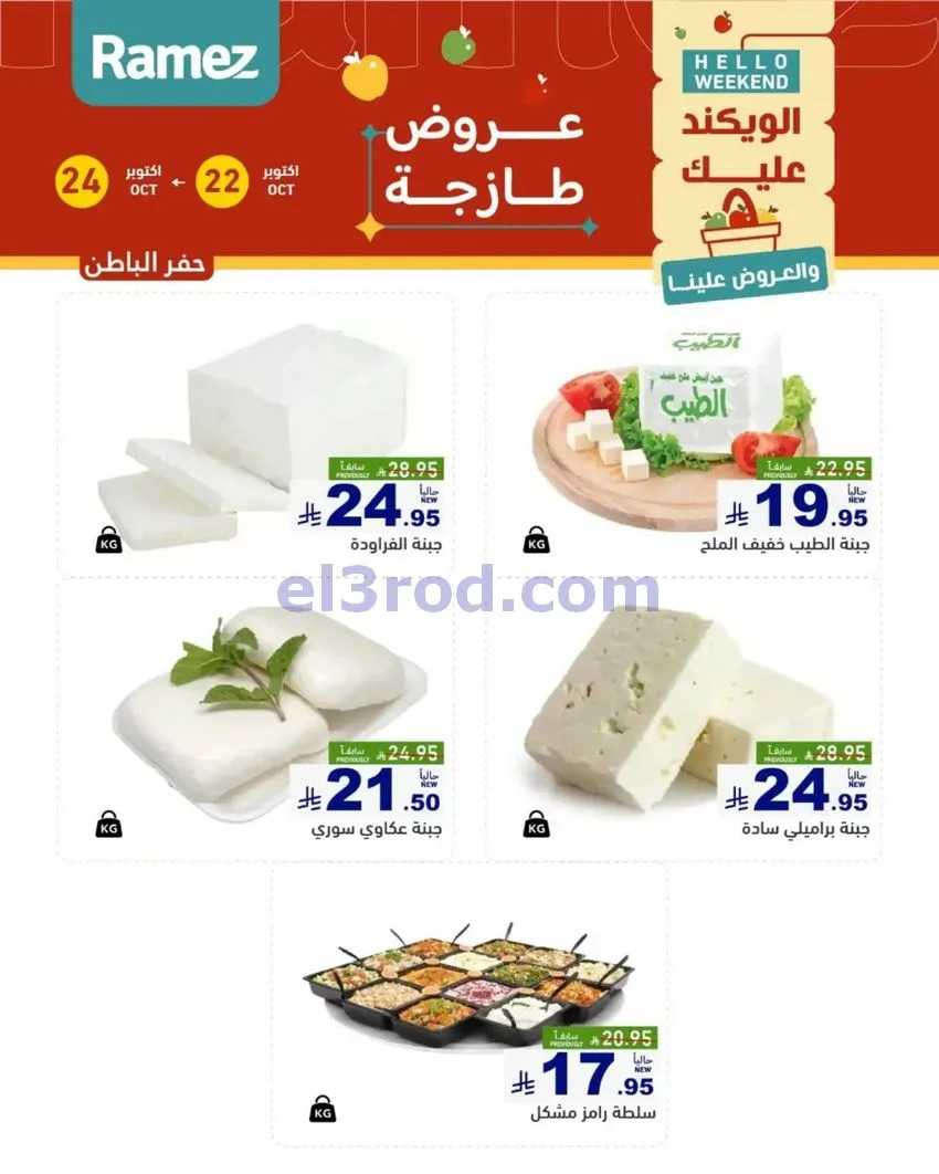 عروض رامز السعودية|طازجة|22 حتى 24-10-2026