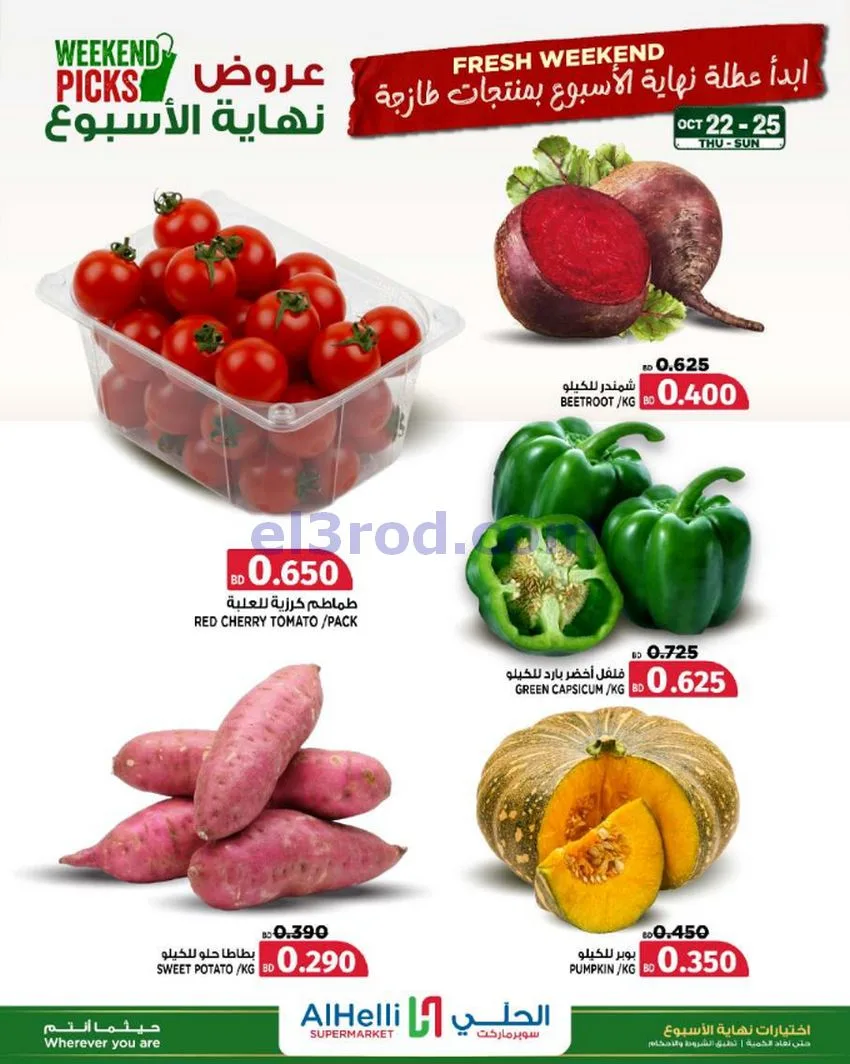 عروض الحلي سوبرماركت البحرين|22 حتى 25-10-2026