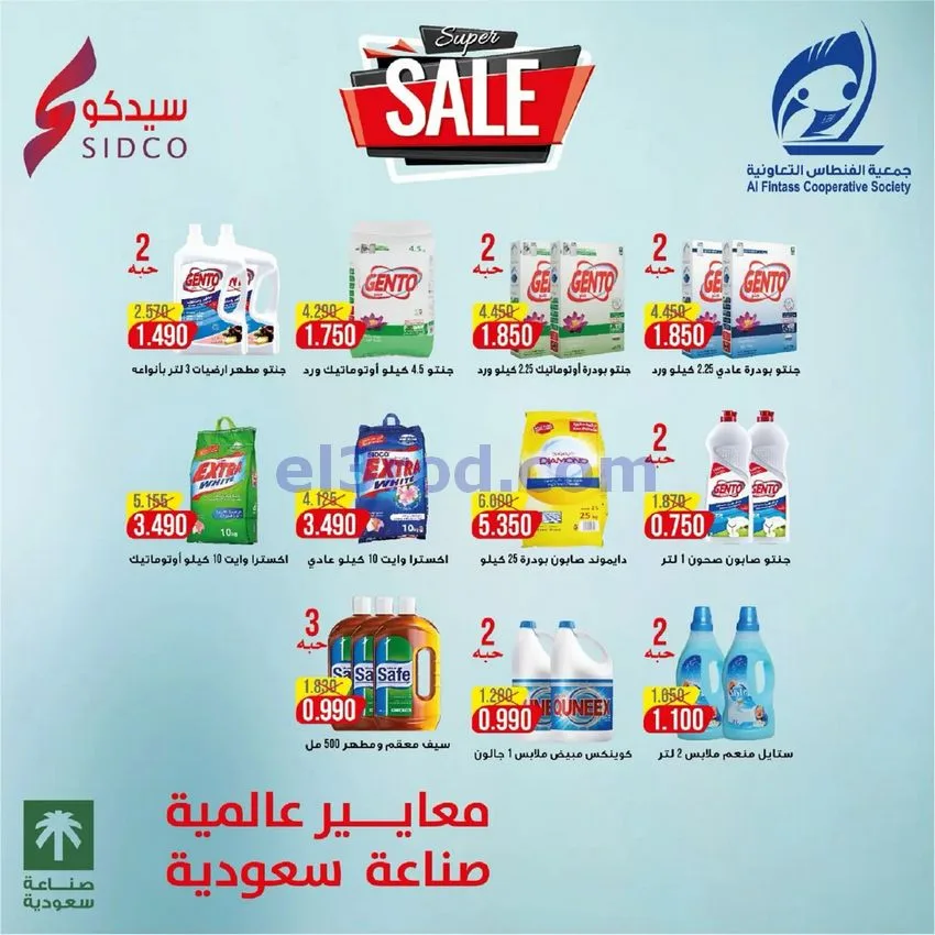 عروض جمعية الفنطاس التعاونية|24 حتى 30-10-2026