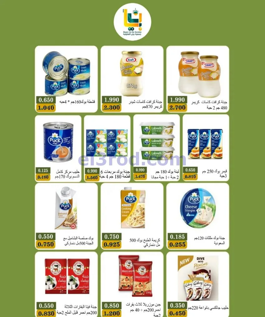 عروض جمعية بيان التعاونية|24 حتى 31-10-2026