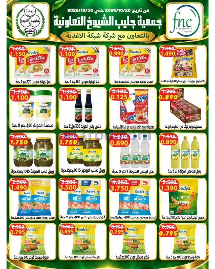 عروض جمعية جليب الشيوخ تعاونية|25 حتى 31-10-2026