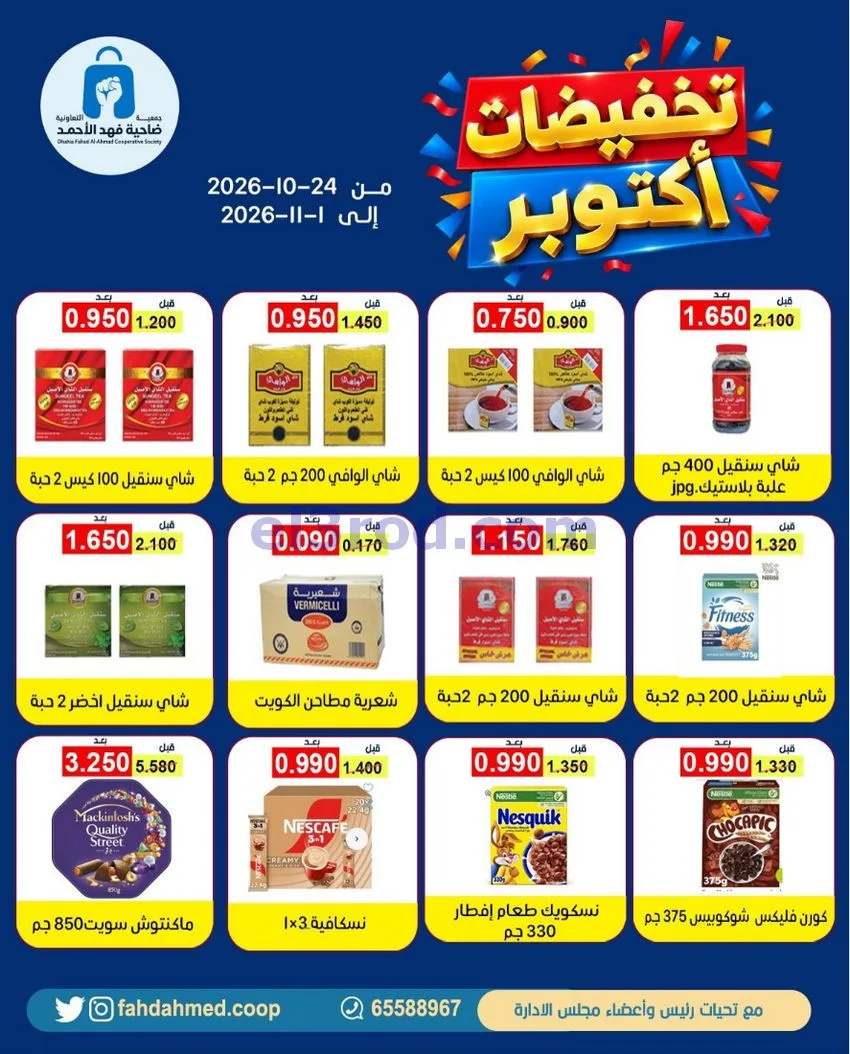 عروض جمعية فهد الأحمد|24-10 حتى 1-11-2026