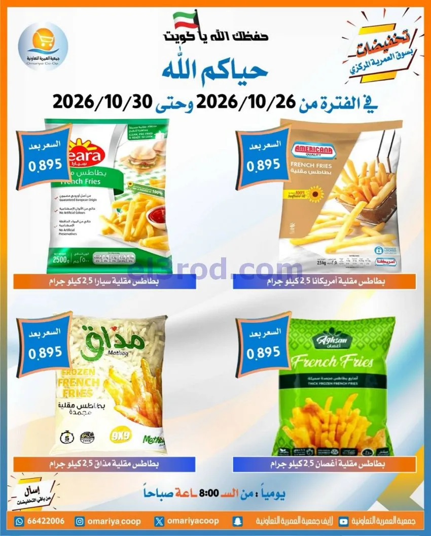 عروض جمعية العمرية التعاونية|26 حتى 30-10-2026