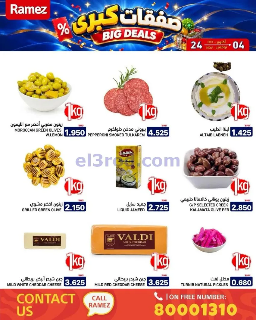 عروض أسواق رامز البحرين|صفقات كبرى|حتى 4-11-2026