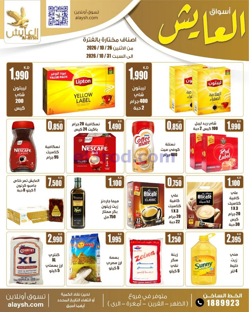 عروض سوق العايش المركزى الكويت|26 حتى 31-10-2026