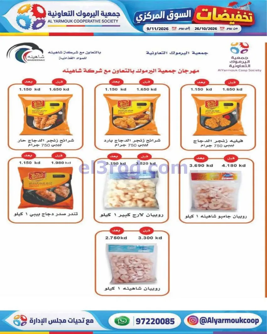 عروض جمعية اليرموك التعاونية|26-10 حتى 9-11-2026