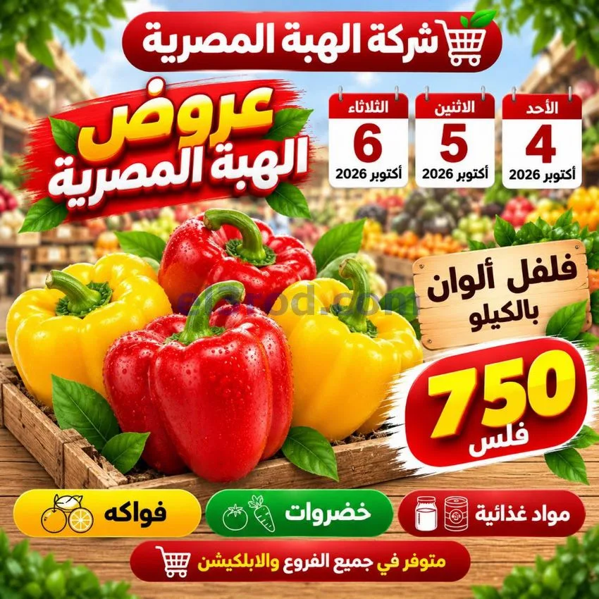 عروض شركة الهبة المصرية الكويت|4 حتى 6-10-2026