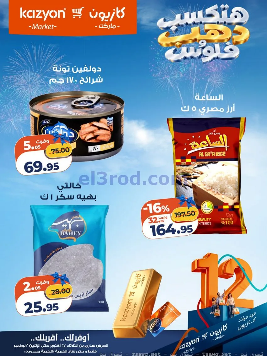 عروض كازيون مصر|هتكسب ذهب وفلوس|حتى 2-11-2026
