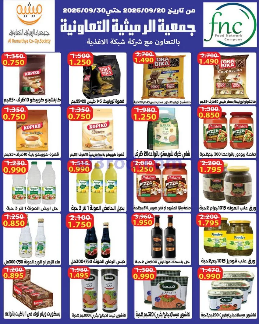 عروض جمعية الرميثية تعاونية|مذهلة|حتى 29-10-2026