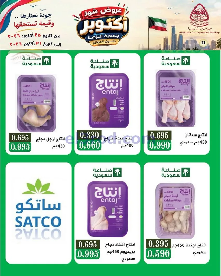 عروض جمعية النزهة التعاونية|حتى 31-10-2026