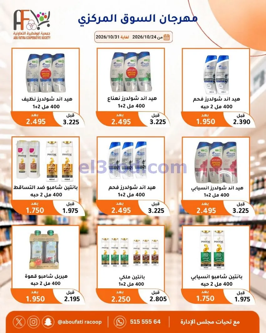 عروض جمعية ابو فطيرة التعاونية|حتى 31-10-2026