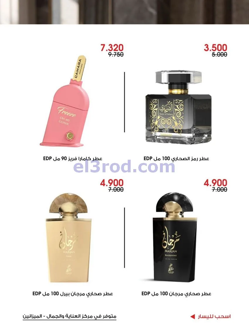 عروض جمعية الروضة وحولي تعاونية|حتى 31-10-2026