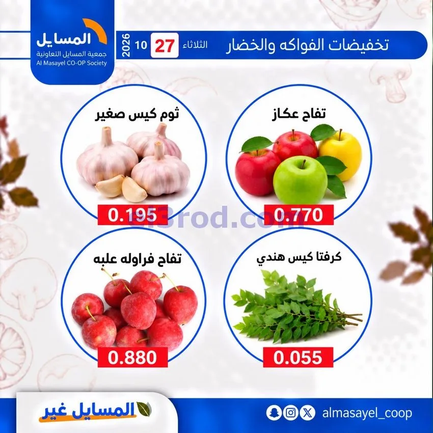 عروض جمعية المسايل التعاونية|27-10-2026