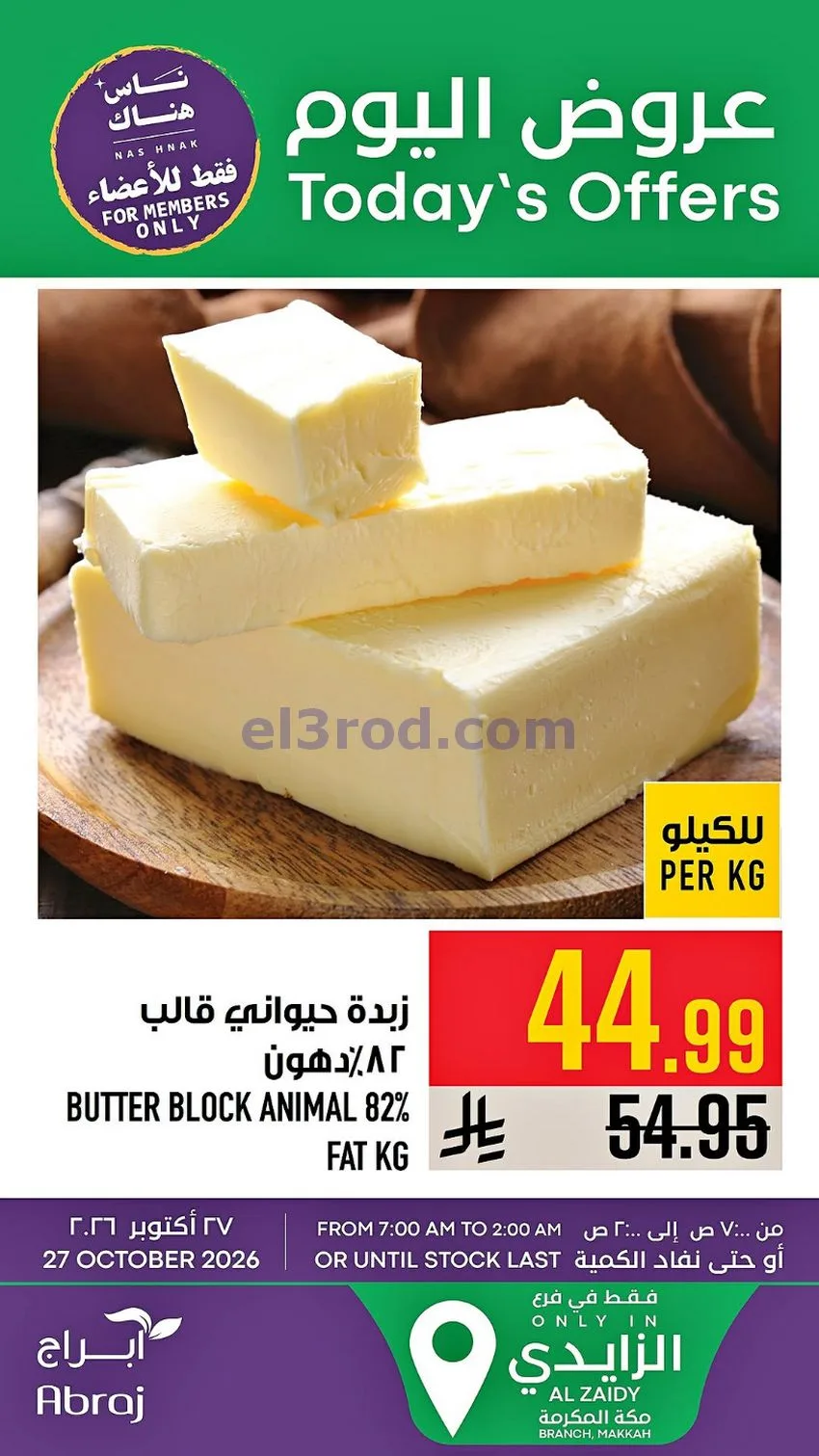 عروض ابراج هايبر ماركت السعودية|27-10-2026