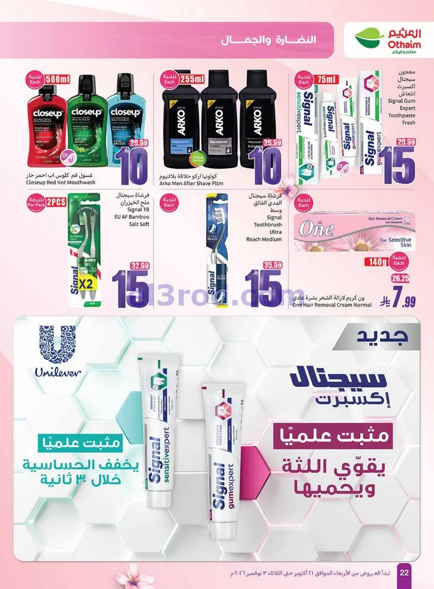 عروض أسواق العثيم السعودية|الجمال|حتى 3-11-2026