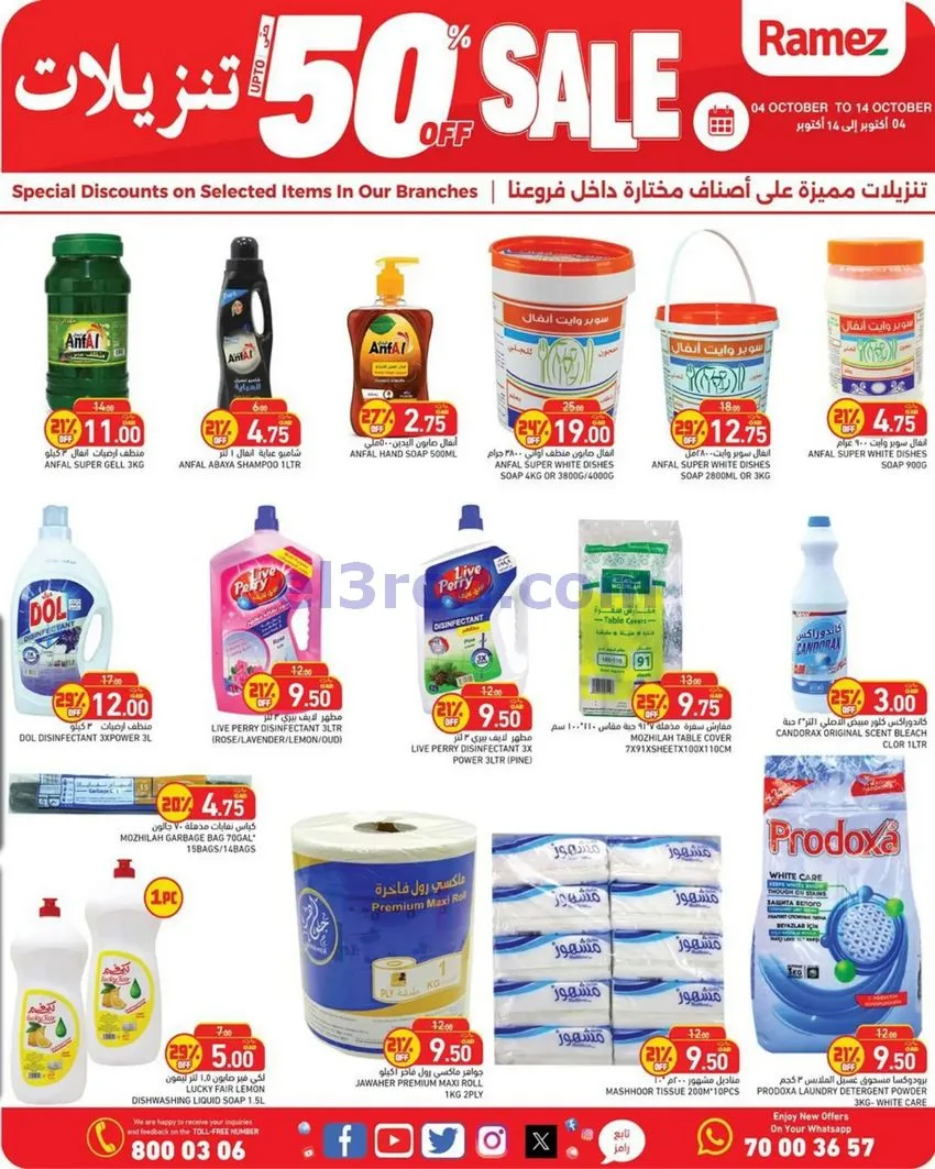 عروض أسواق رامز قطر|50% تنزيلات|4 حتى 14-10-2026