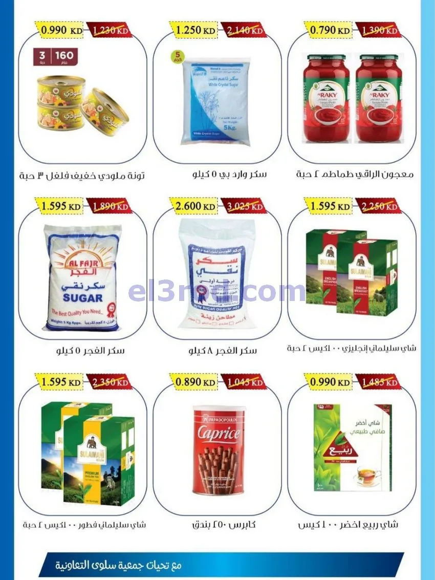 عروض جمعية سلوى التعاونية|1 حتى 10-11-2026