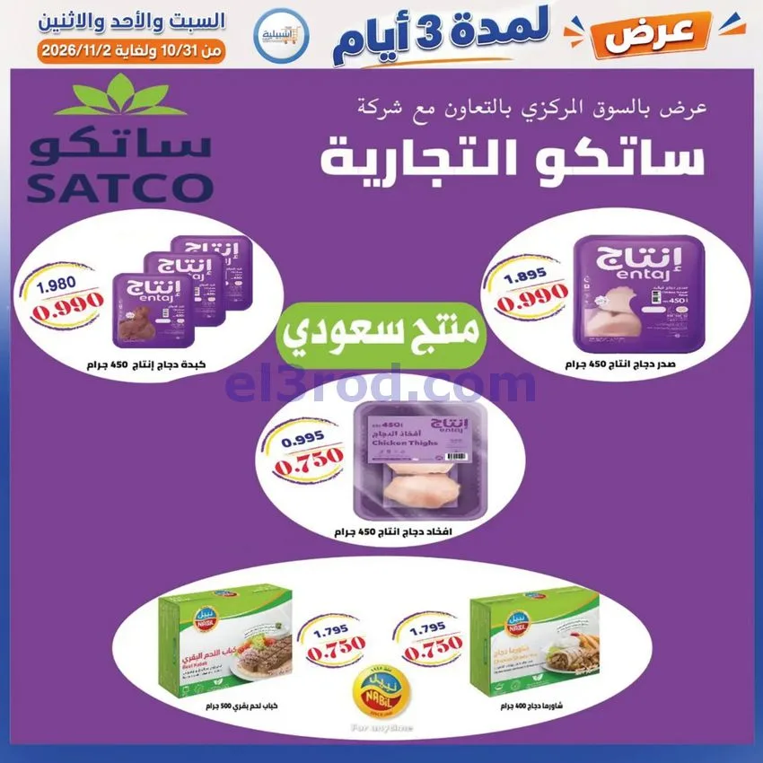 عروض جمعية اشبيلية التعاونية|31-10 حتى 2-11-2026
