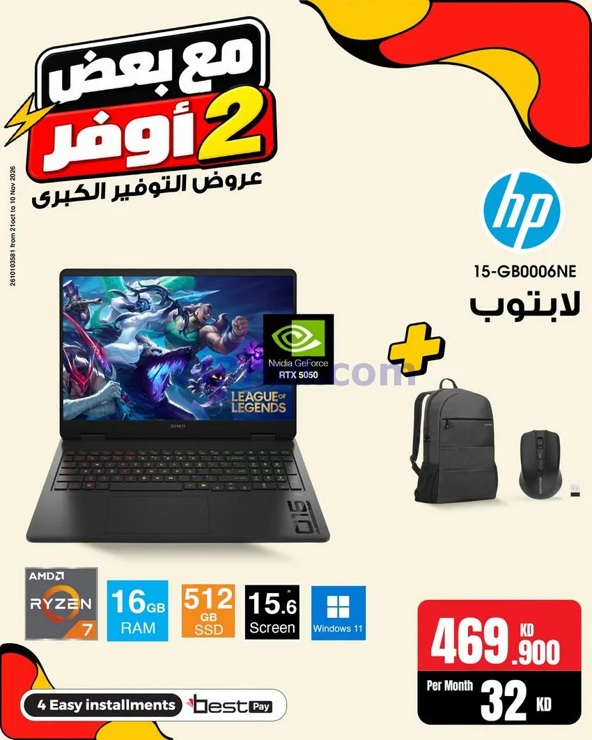عروض بست اليوسفى الكويت|خذ 2 أوفر|من 31-10-2026