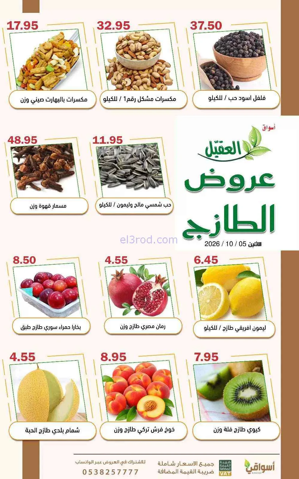 عروض أسواق العقيل السعودية|5-10-2026