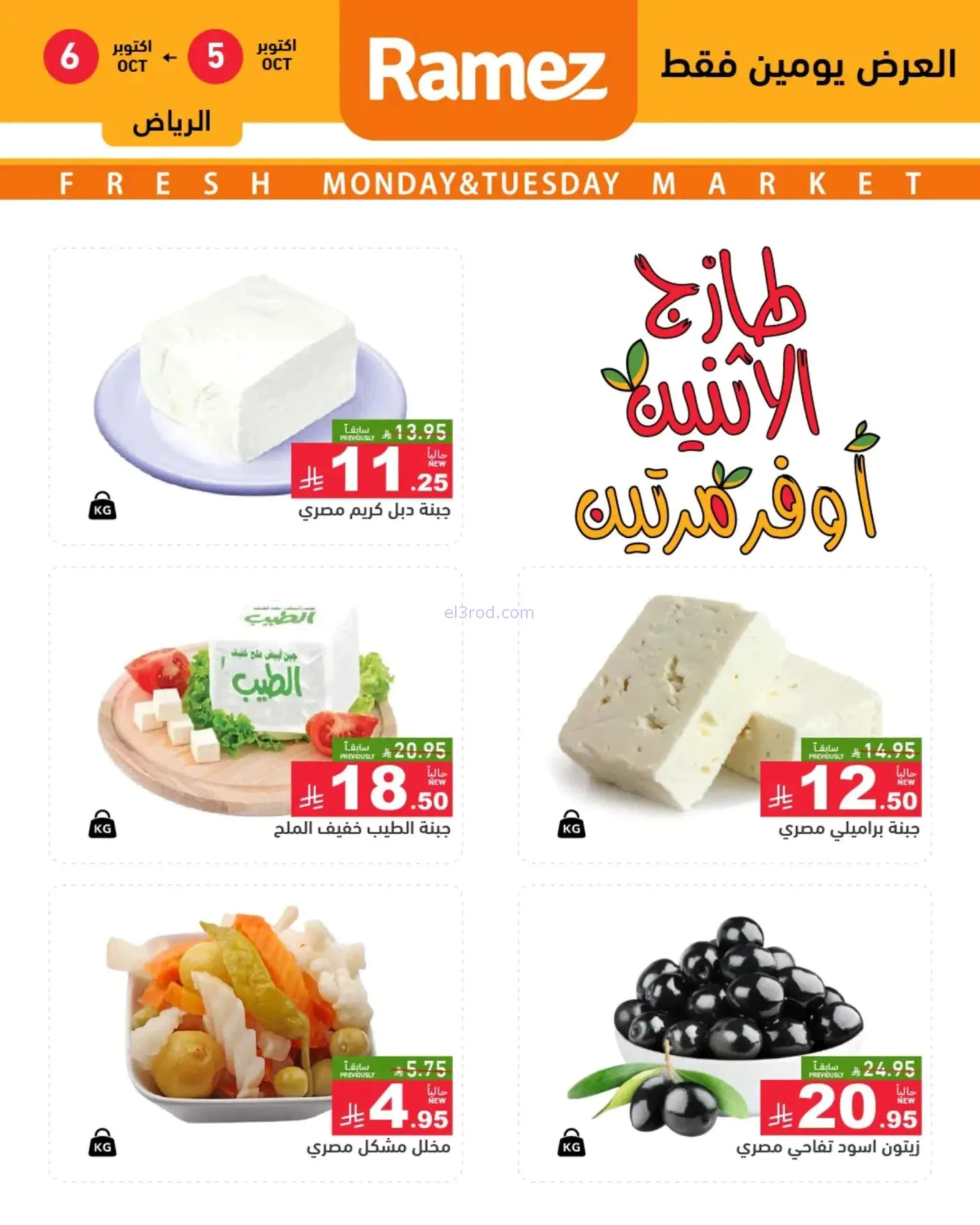 عروض رامز السعودية|5-10-2026