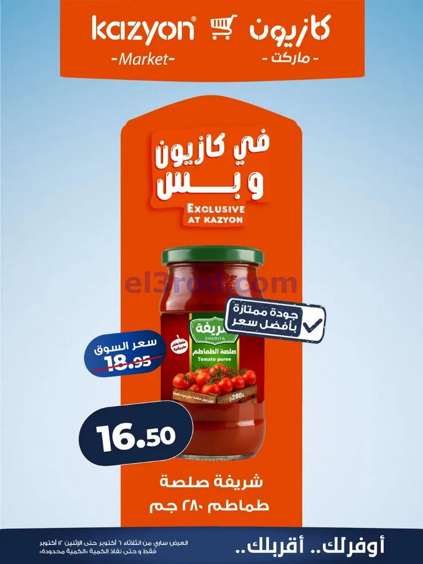 عروض كازيون ماركت مصر|6 حتى 12-10-2026