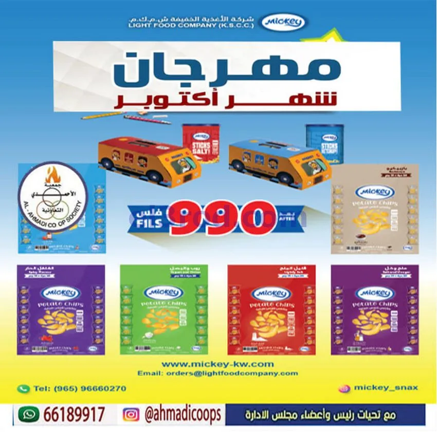 عروض جمعية الأحمدى التعاونية|6 حتى 10-10-2026