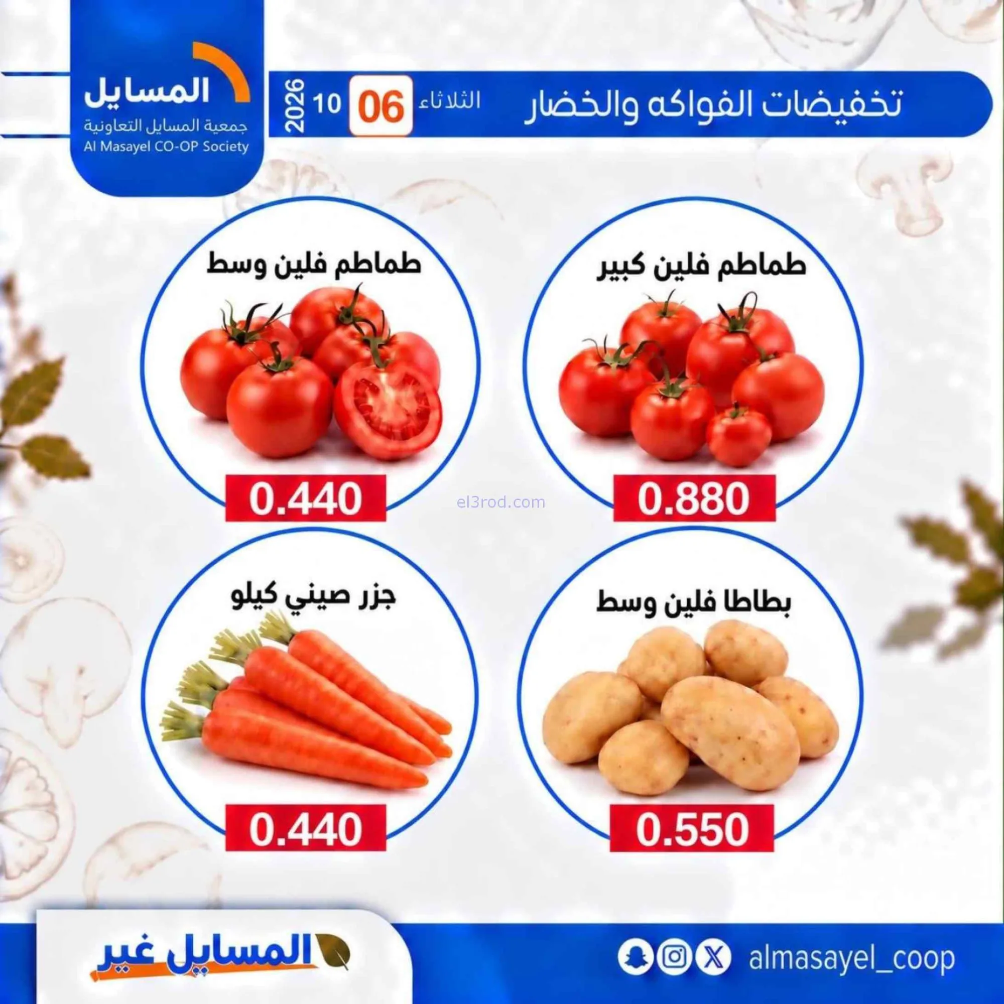 عروض جمعية المسايل التعاونية|6-10-2026