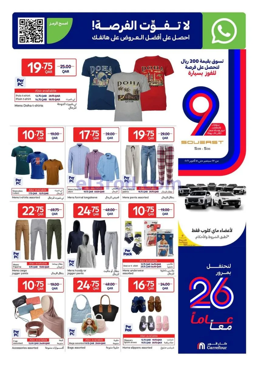 عروض كارفور قطر|7 حتى 13-10-2026