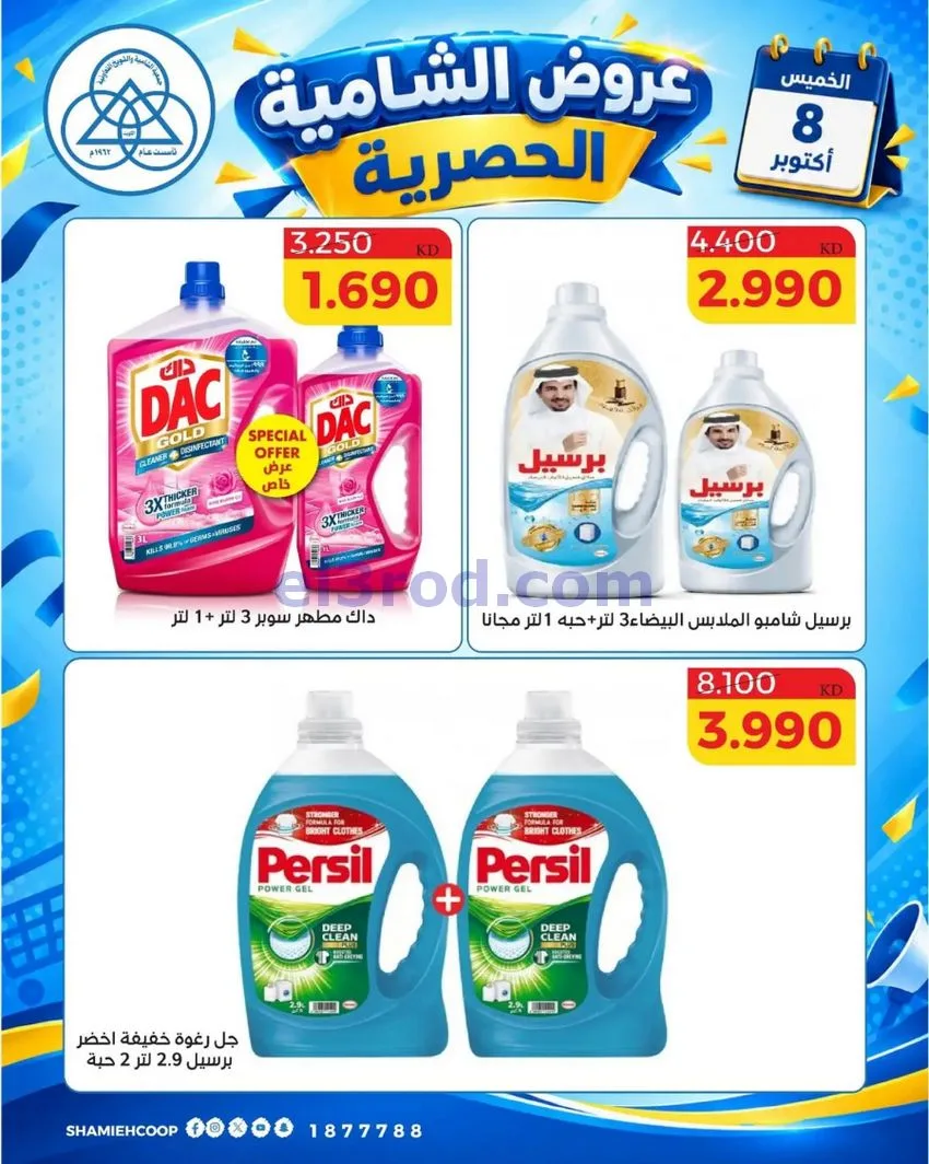عروض جمعية الشامية والشويخ التعاونية|8-10-2026