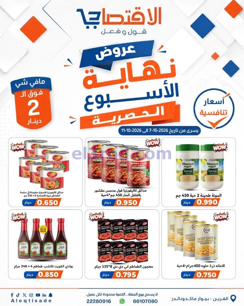 عروض سوق الاقتصادي الكويت|7 حتى 11-10-2026
