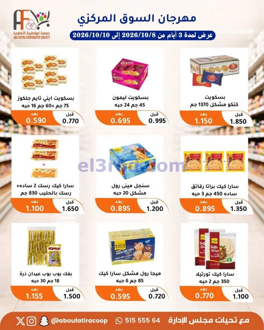 عروض جمعية ابو فطيرة التعاونية|10-10-2026