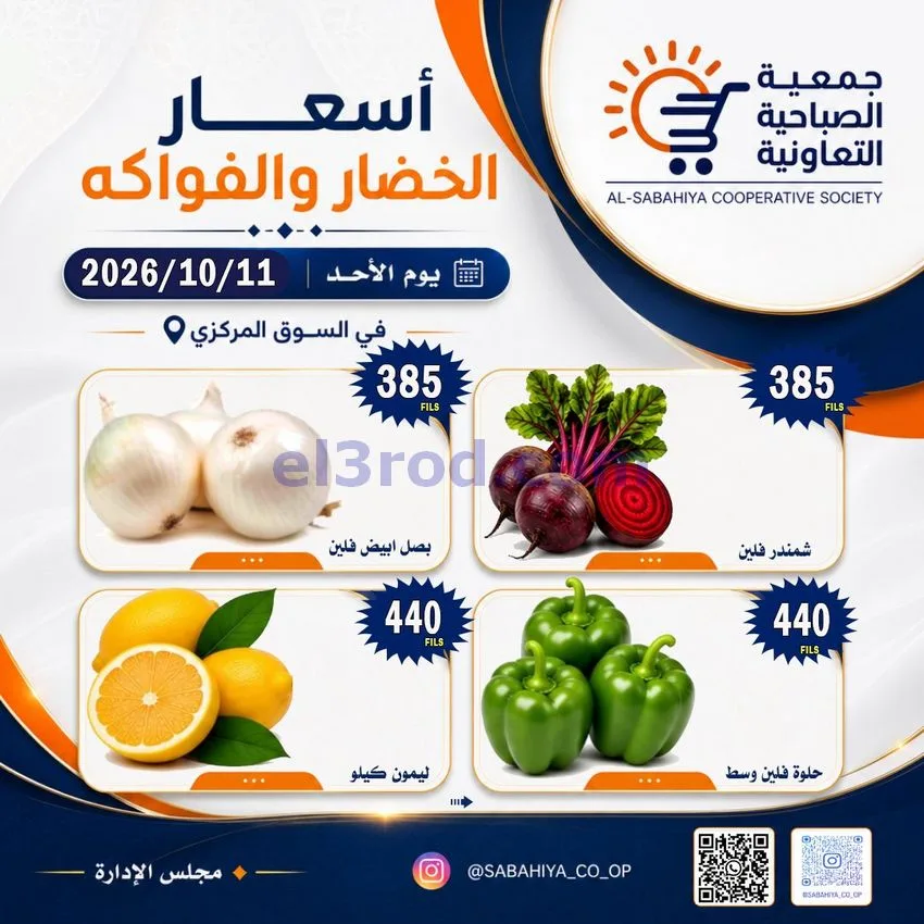 عروض جمعية الصباحية التعاونية|11-10-2026