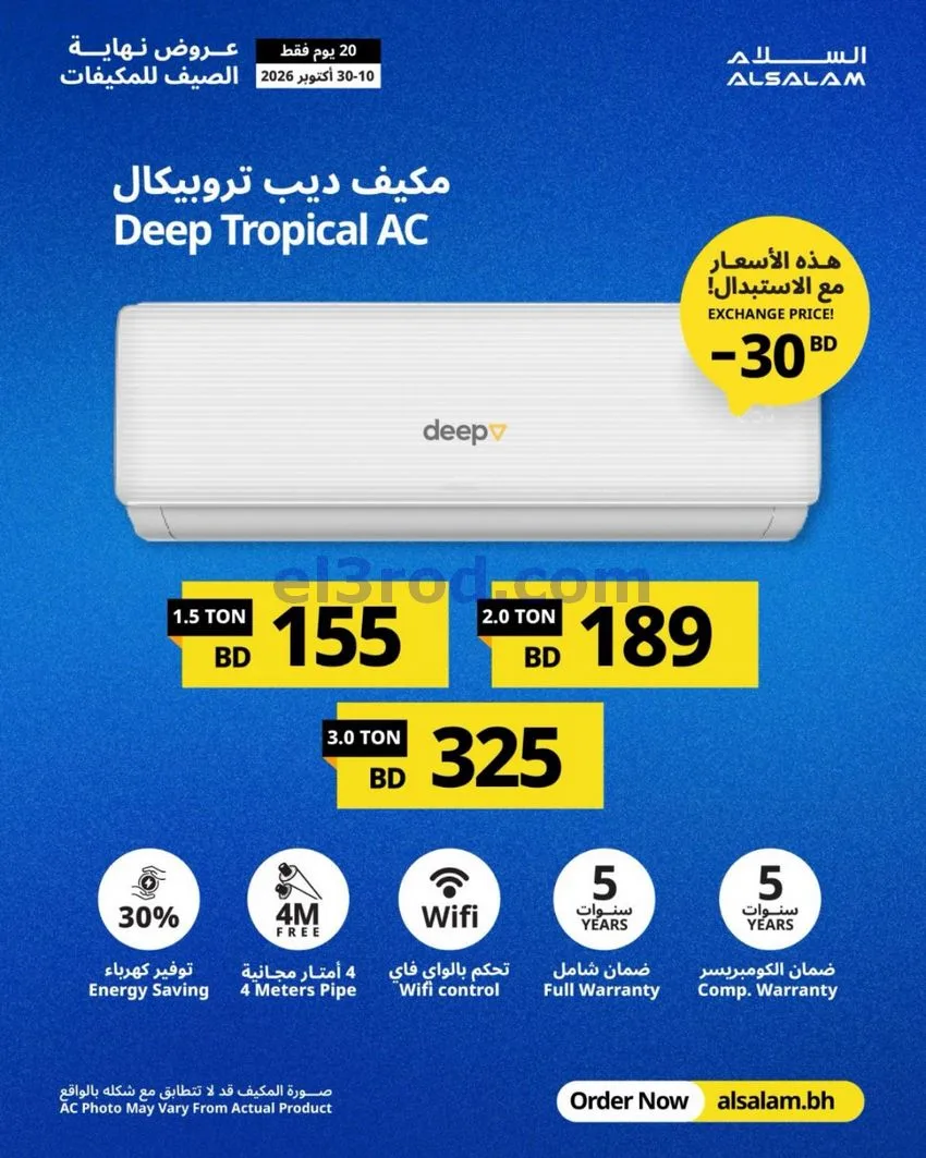 عروض غاز السلام البحرين|استبدال|حتى 30-10-2026