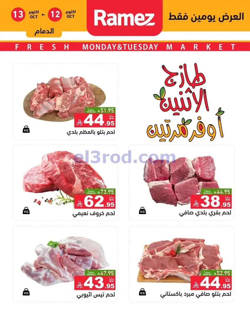 عروض رامز السعودية|12 حتى 13-10-2026