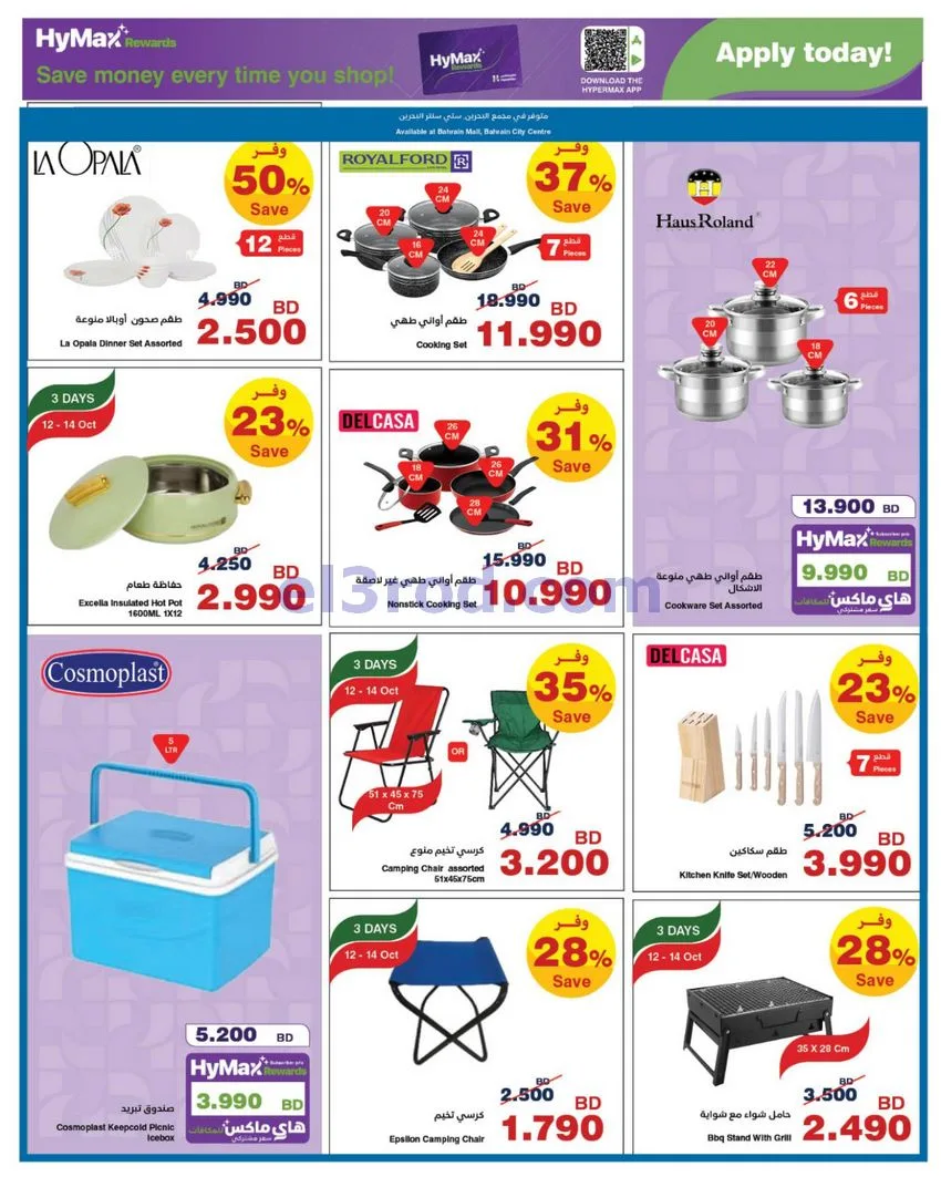 عروض هايبر ماكس البحرين|اربح|12 حتى 20-10-2026