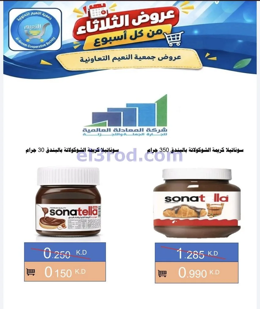 عروض جمعية النعيم التعاونية|13-10-2026