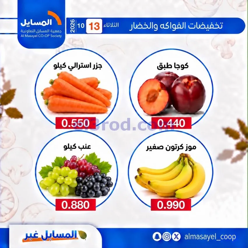 عروض جمعية المسايل التعاونية|13-10-2026