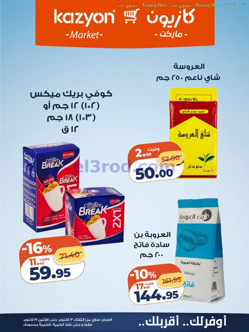 عروض كازيون مصر|13 حتى 19-10-2026