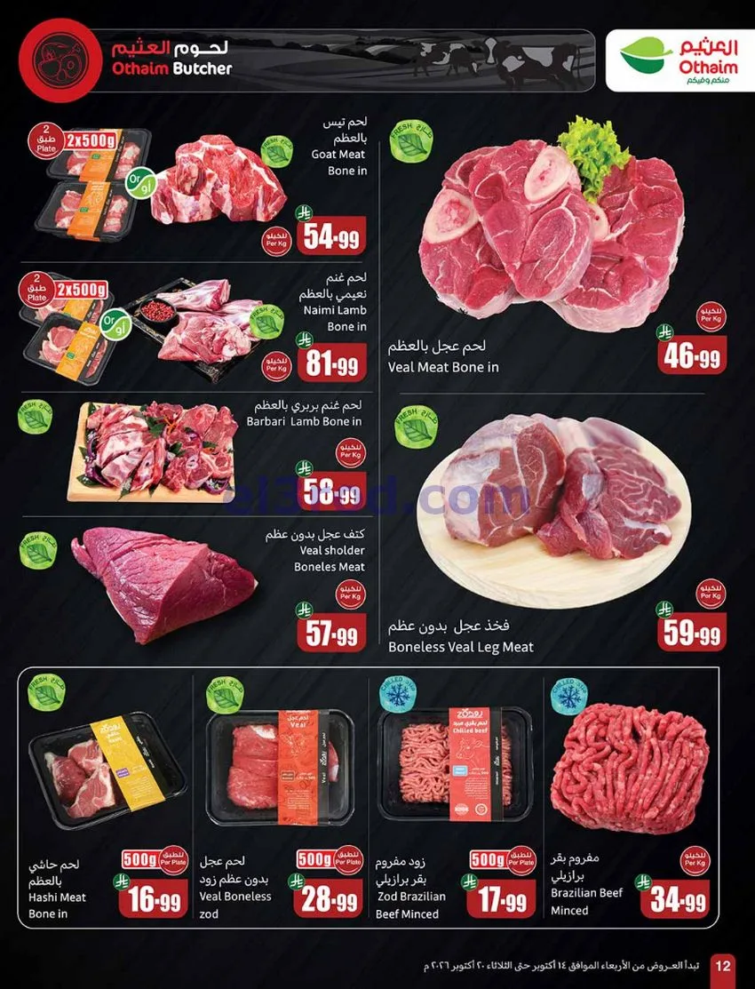 عروض أسواق العثيم السعودية|50%|حتى 20-10-2026