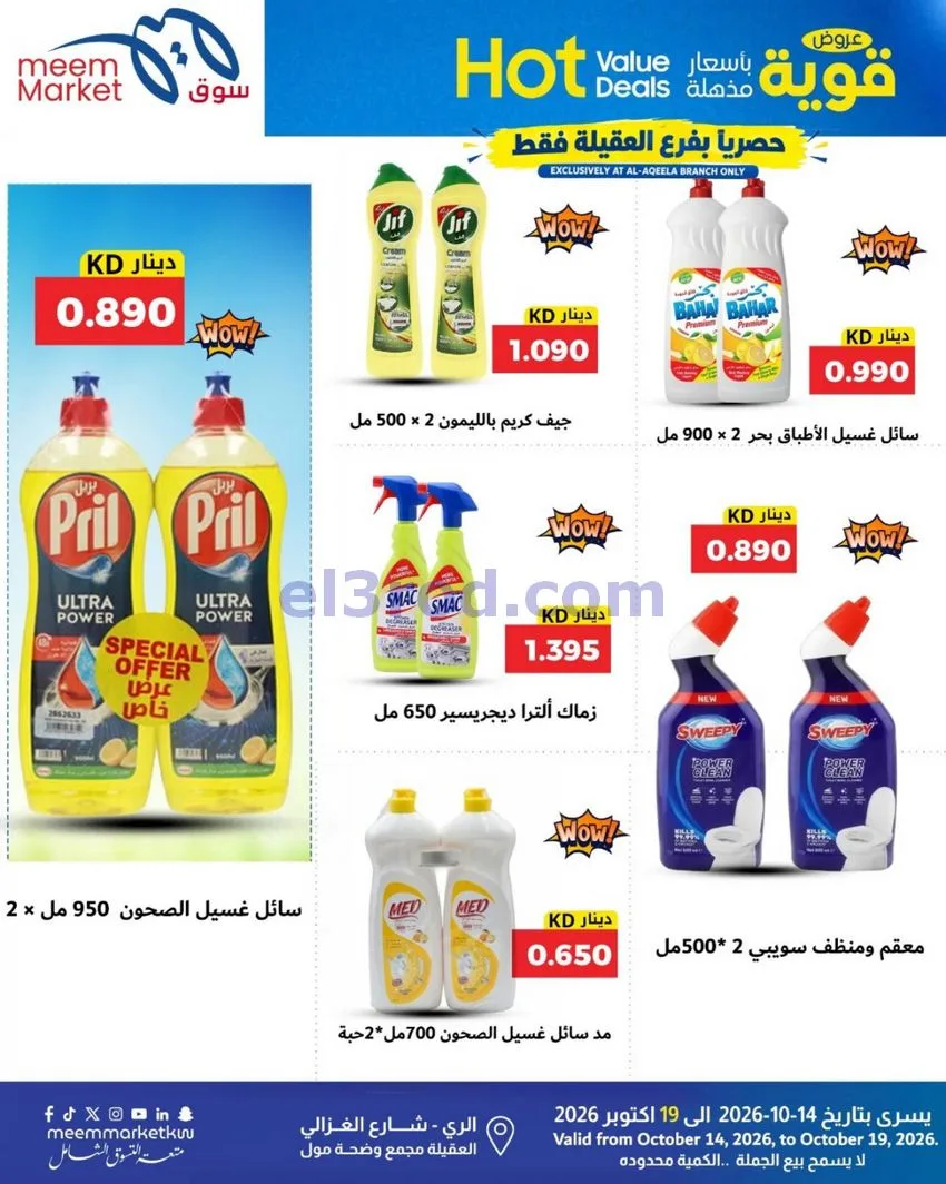 عروض سوق ميم ماركت العقيلة|14 حتى 19-10-2026