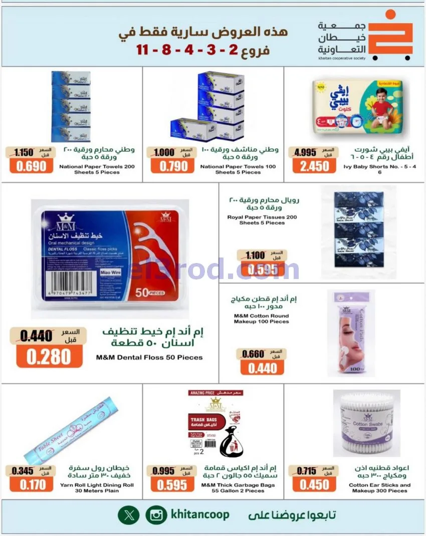 عروض جمعية خيطان التعاونية|17 حتى 21-10-2026