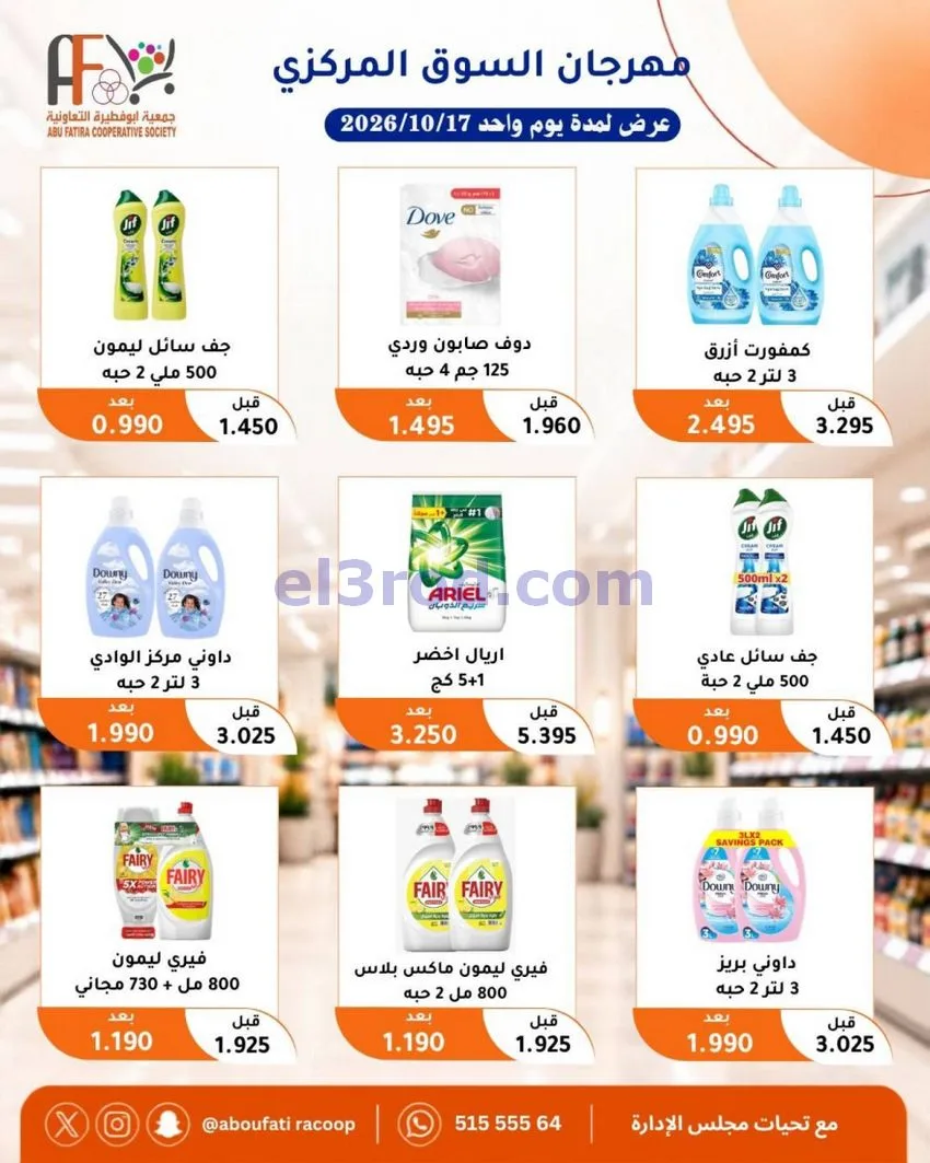 عروض جمعية ابو فطيرة التعاونية|السبت|17-10-2026