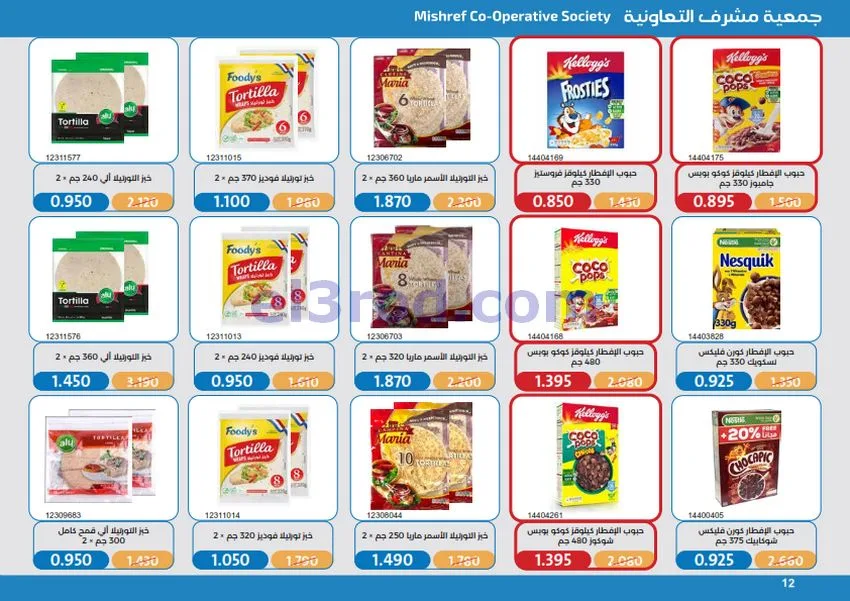 عروض جمعية مشرف التعاونية|17 حتى 31-10-2026